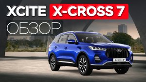 Обзор XCITE X-CROSS 7