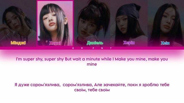 NewJeans Super Shy (Переклад українською та Кирилізація) (Color Coded Lyrics) смотреть онлайн
