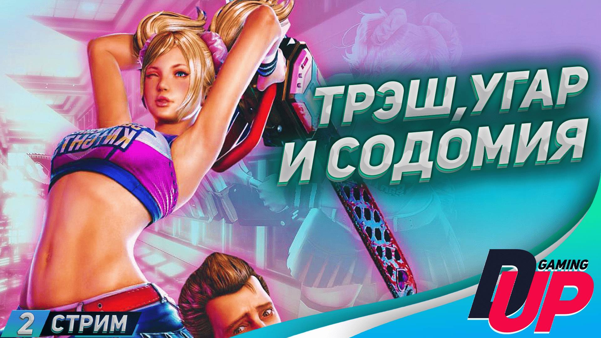 Руби и кромсай. Lollipop Chainsaw RePOP смотреть онлайн