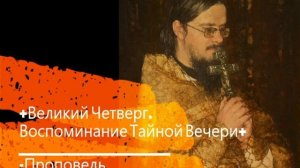 +Великий Четверг. Воспоминание Тайной Вечери+ Проповедь