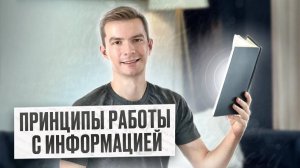 Принципы работы с информацией