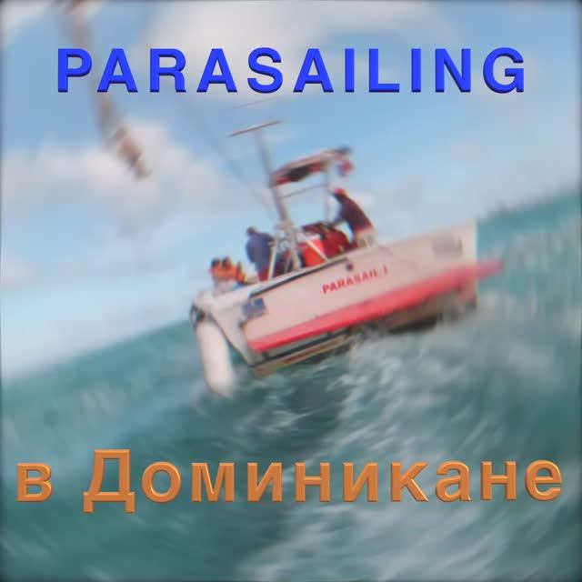 Парасейлинг в районе Пунта Кана в Доминикане смотреть онлайн