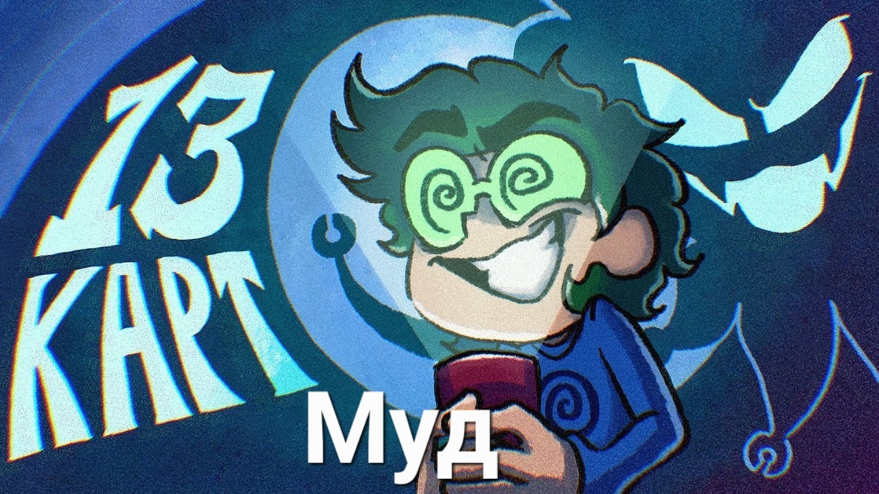 13 Карт —Клоны рассказывают страшилку | 7 Серия Муд смотреть онлайн