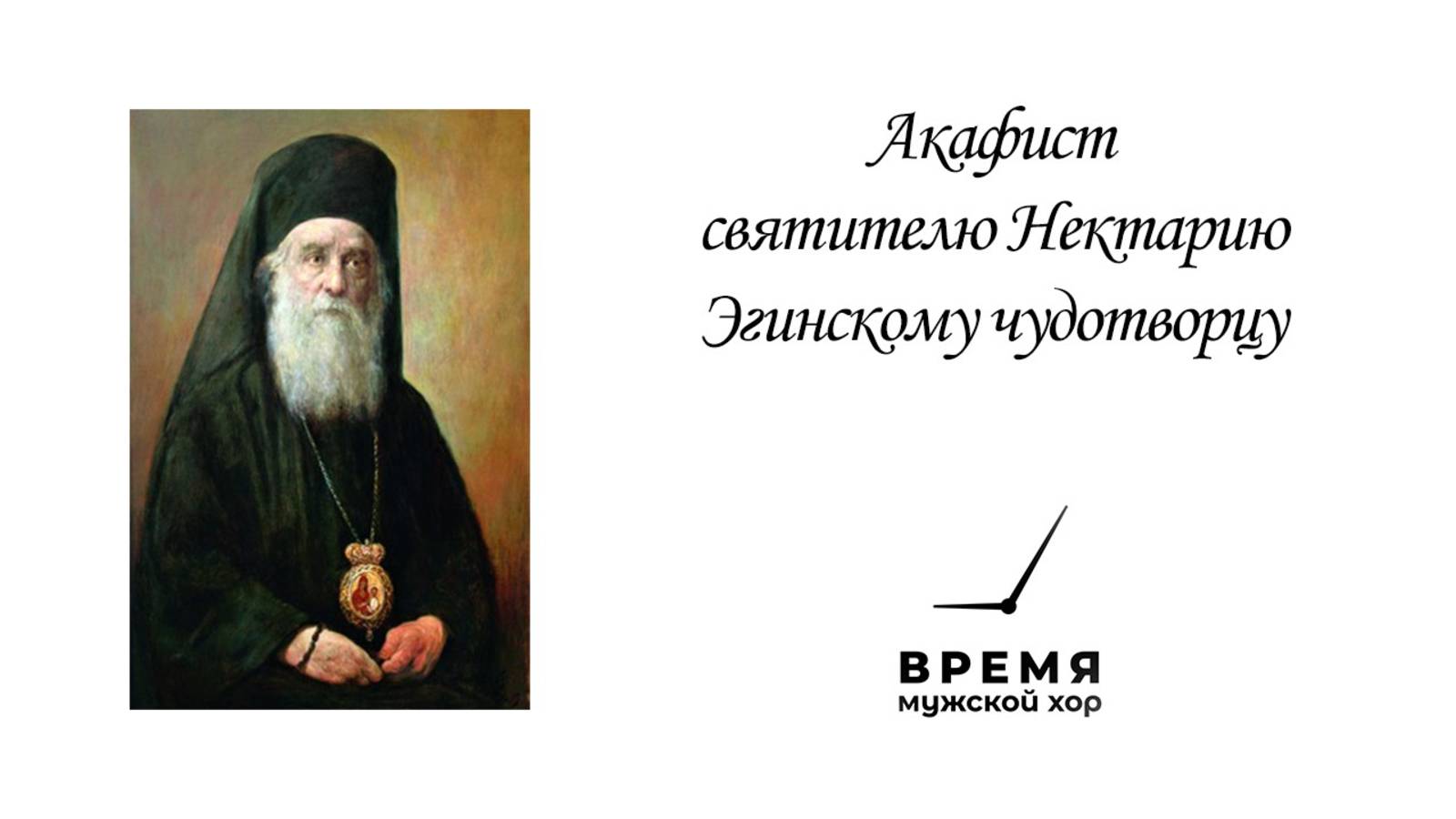Акафист святителю Нектарию Эгинскому | Мужской хор "Время" смотреть онлайн