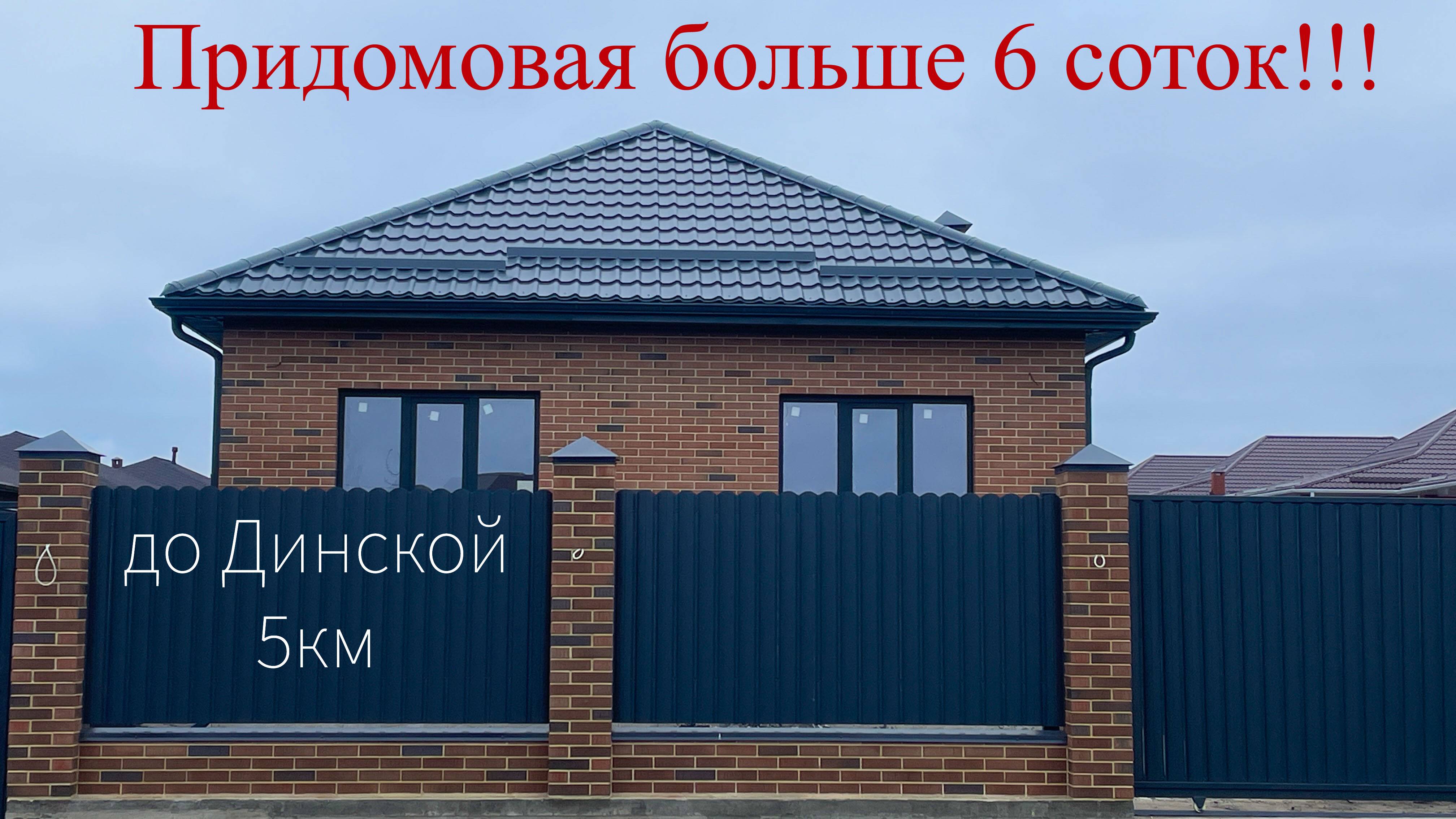 Дом с ГАЗом и огромной придомовой в Динском районе. смотреть онлайн