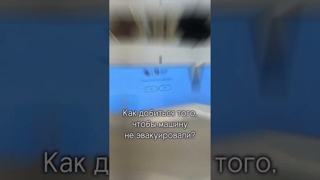 Как добиться того, чтобы машину не эвакуировали?