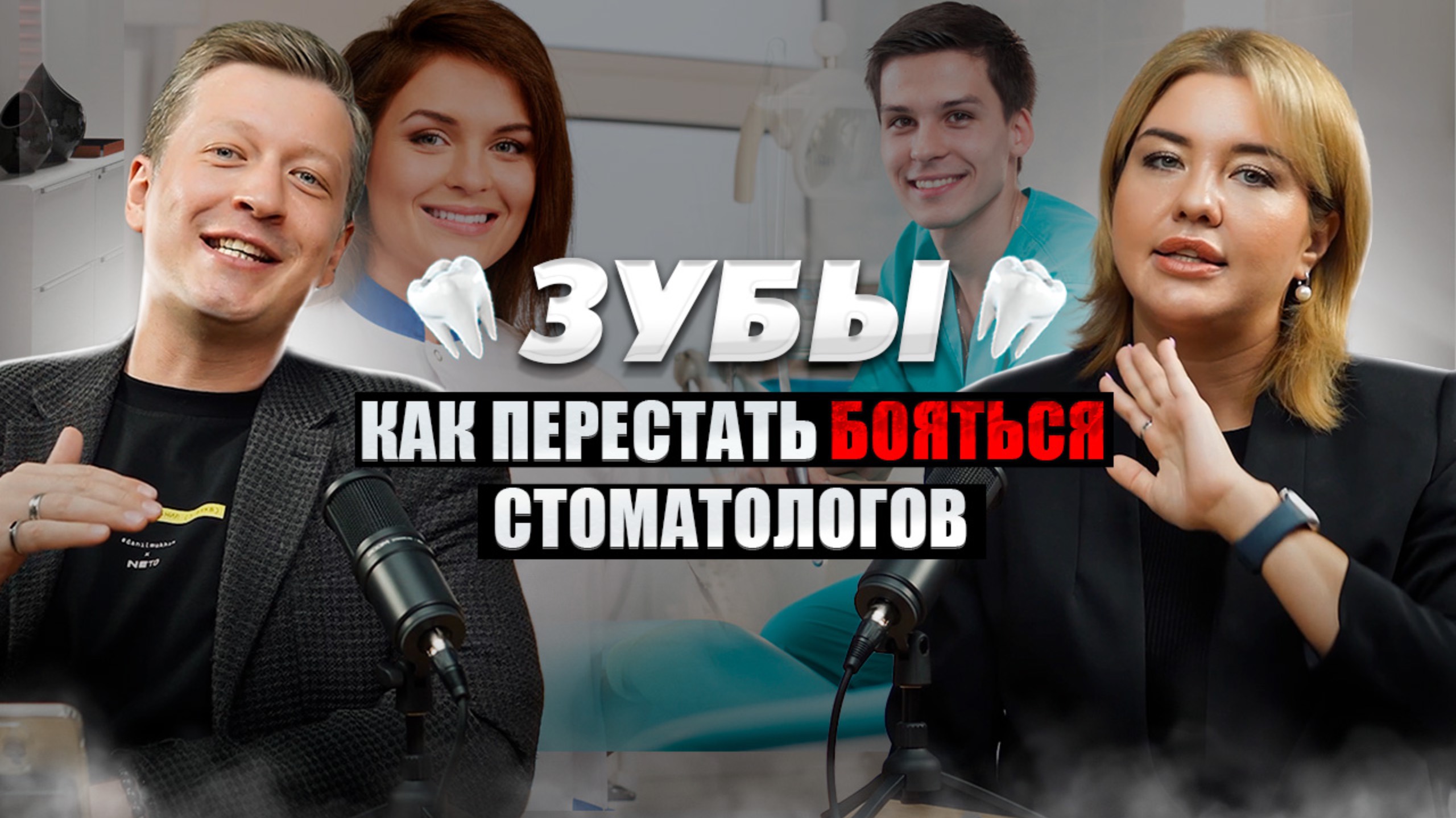 ЗУБЫ / Как перестать бояться стоматологов смотреть онлайн