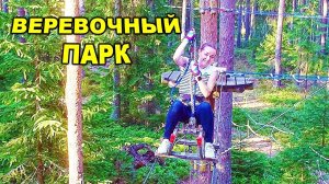 ВЛОГ Плацкарт Москва Питер / Веревочный парк 29 июля 2018