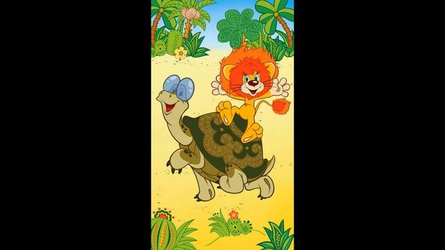Львенок поет про Черепаху  -  Как Львенок и Черепаха пели песню