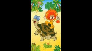 Львенок поет про Черепаху  -  Как Львенок и Черепаха пели песню