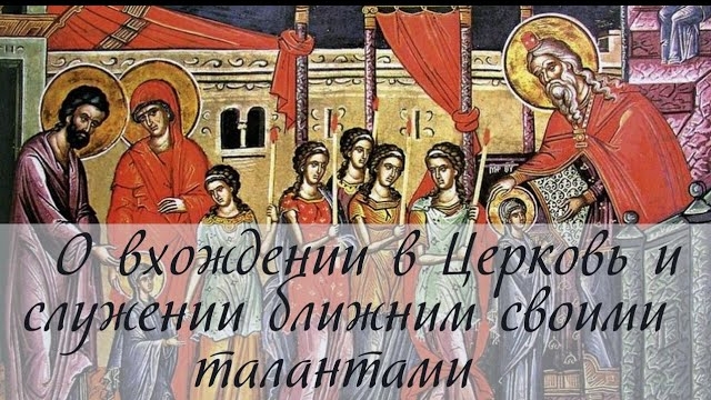 О вхождении в Церковь и служении ближним своими талантами смотреть онлайн
