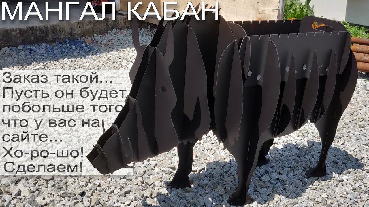 Кабан- мангал. Нужен по размерам больше, чем мы делали ранее. Сделаем!