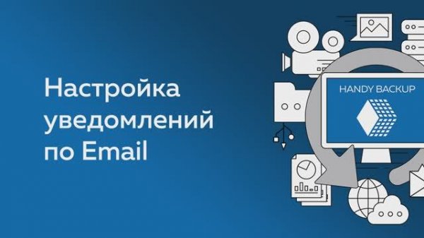 Handy Backup: Настройка уведомлений по Email