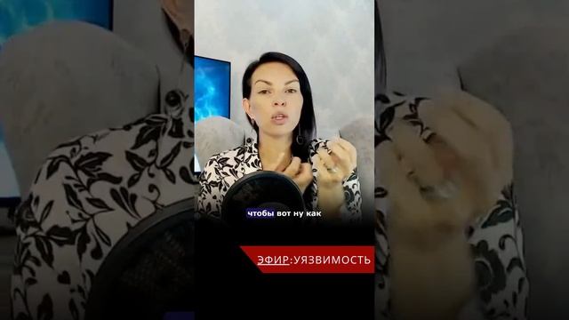 Попытки быть “неуязвимой” делают тебя уязвимо смотреть онлайн
