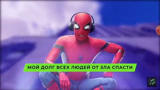 песня про человека-паука