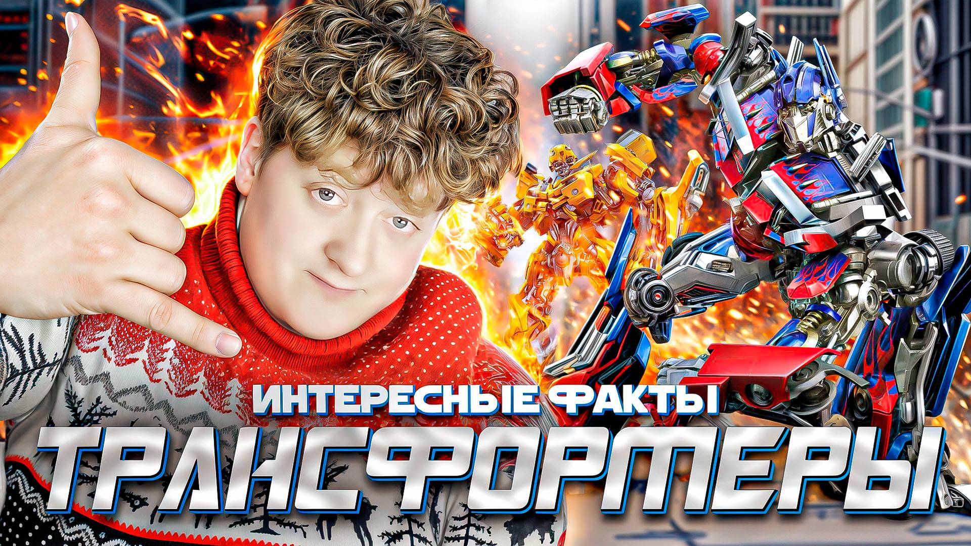 ТРАНСФОРМЕРЫ-ОБЗОР ФИЛЬМА смотреть онлайн