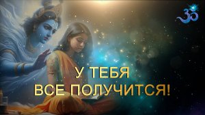 Мантра Исполнения Желаний и устранения препятствий на Пути