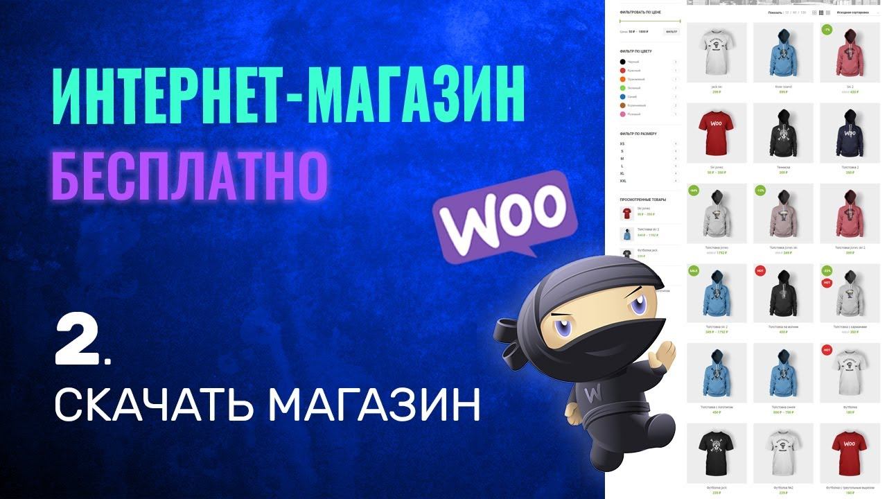 СКАЧАТЬ Интернет Магазин | Как Создать Интернет Магазин БЕСПЛАТНО .2 смотреть онлайн