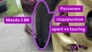 Различия передних подкрылков Мазда 3 BK