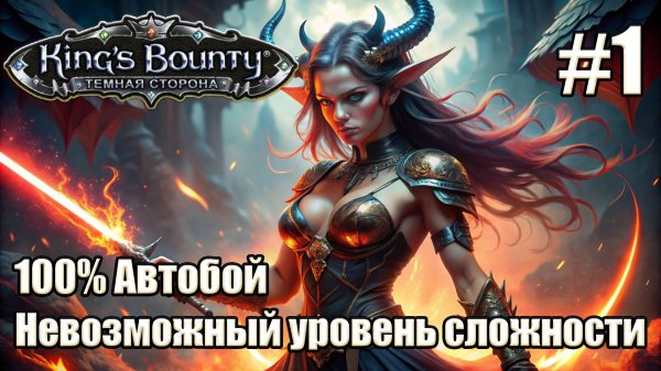 Уникальное прохождение King's Bounty: Dark Side. Невозможный. 100% Автобой. #1