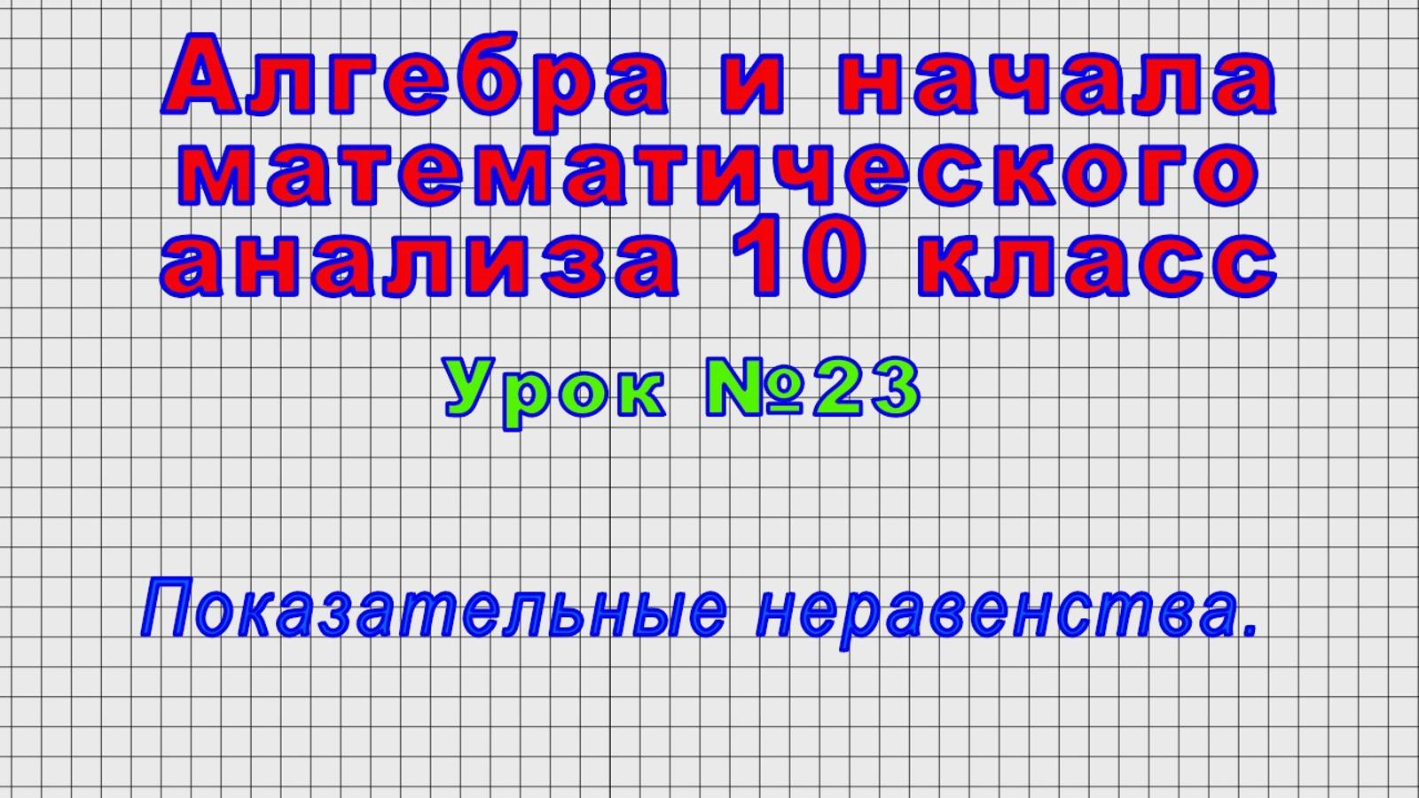 Алгебра 10 класс (Урок№23 - Показательные неравенства.) смотреть онлайн