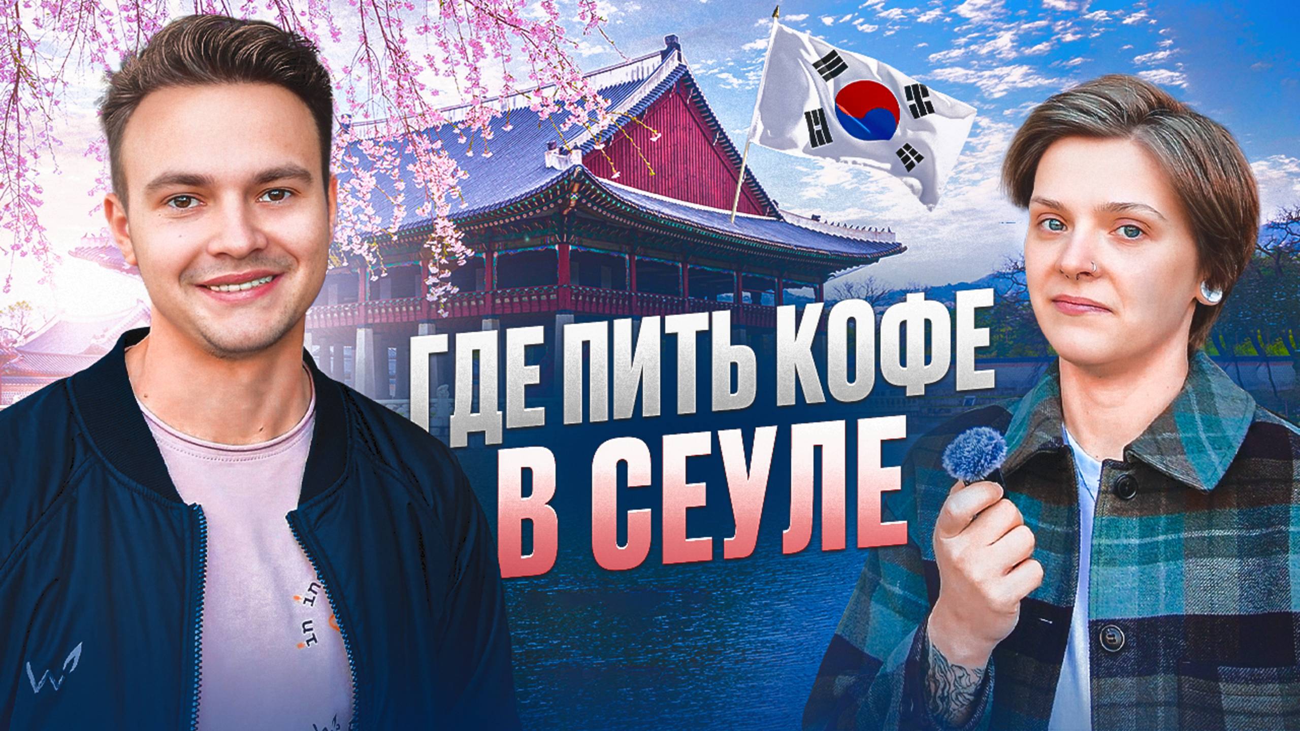 Где пить кофе в Сеуле | Bonanza Coffee | Fritz Coffee Company | Coffee Libre смотреть онлайн