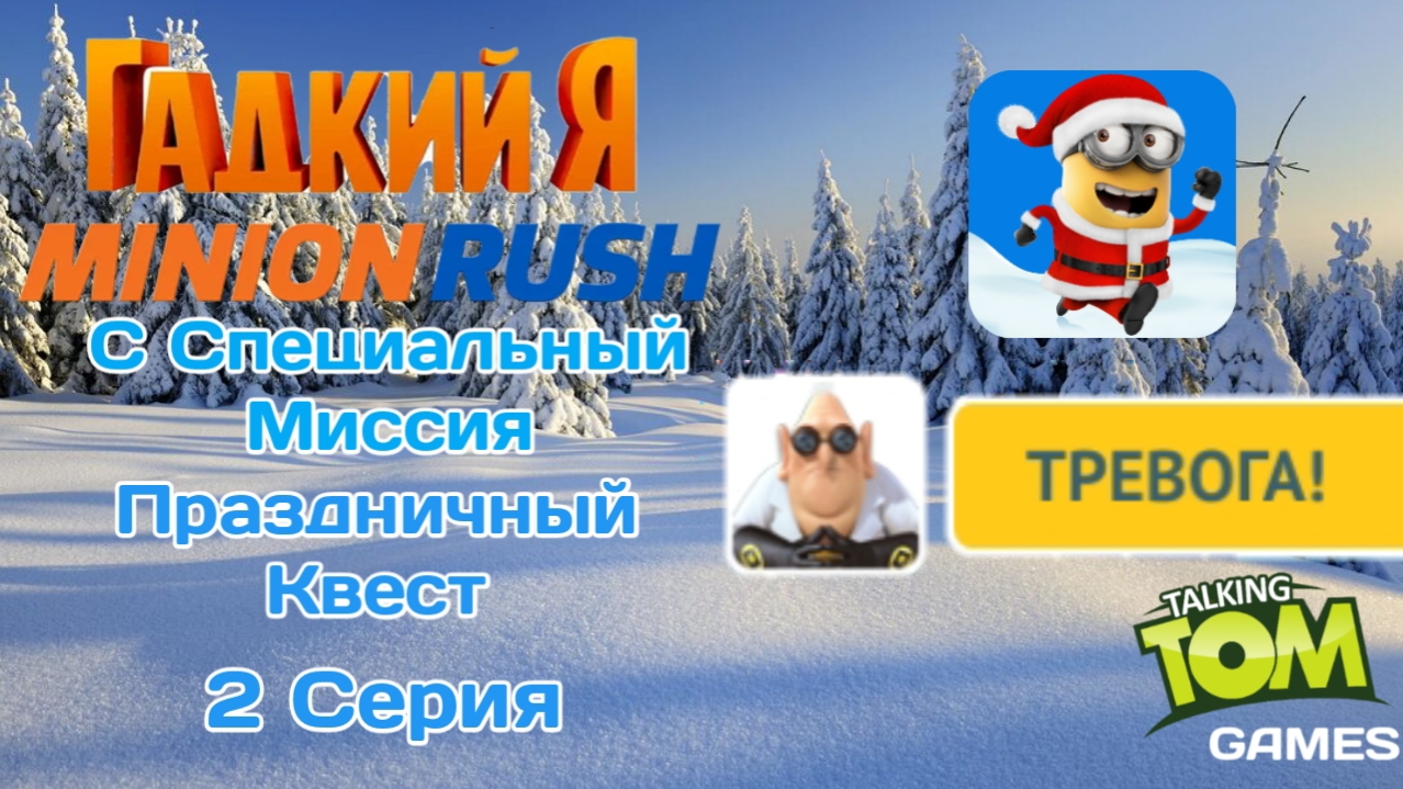 Minion Rush с Специальный Миссия | "Праздничный Квест" | Серия 2