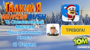 Minion Rush с Специальный Миссия | "Праздничный Квест" | Серия 2