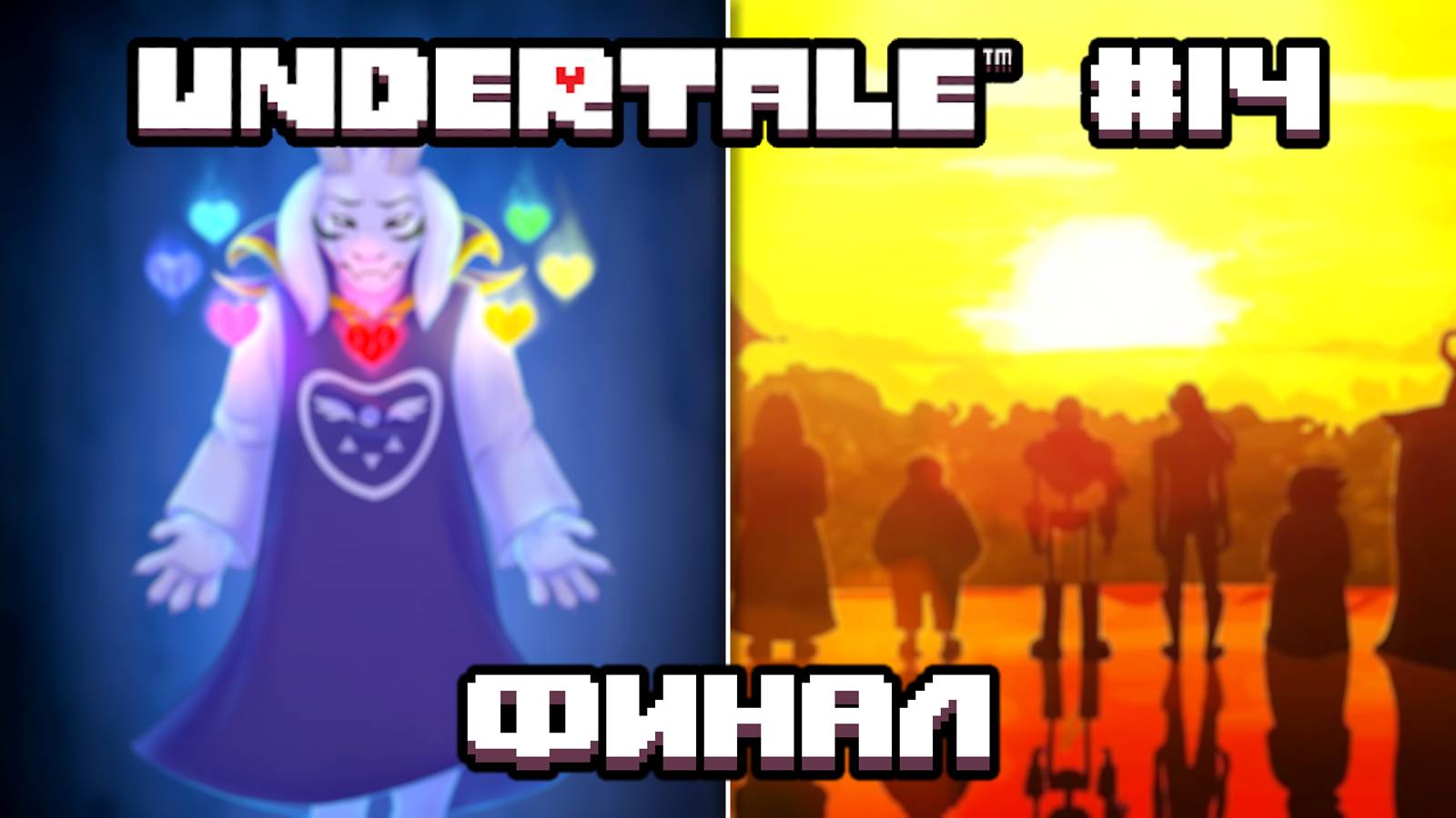 СЧАСТЛИВЫЙ ФИНАЛ! - Undertale - #14 смотреть онлайн