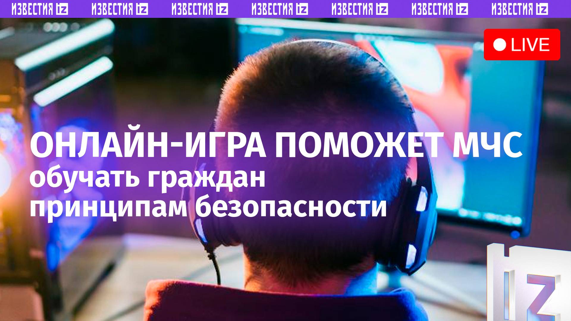 МЧС поможет безопасности онлайн-игрой / Пресс-конференция «Известий»