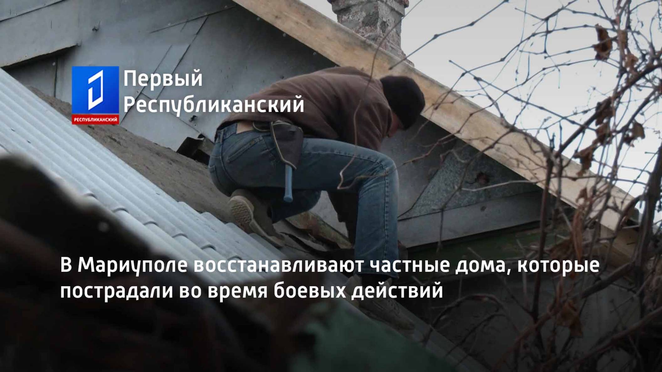 В Мариуполе восстанавливают частные дома, которые пострадали во время боевых действий смотреть онлайн
