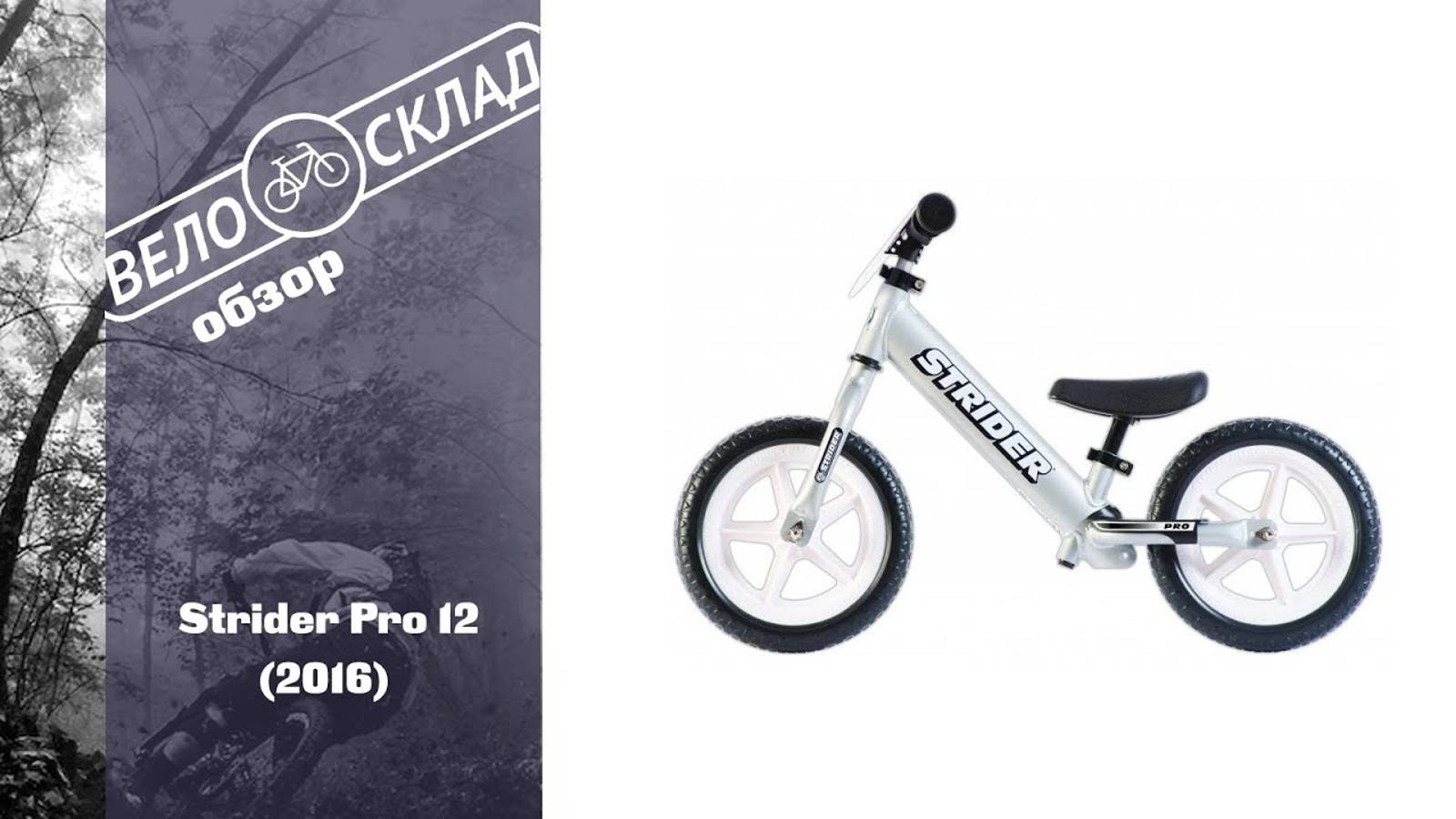 Обзор велосипеда Strider Pro 12 (2016) смотреть онлайн