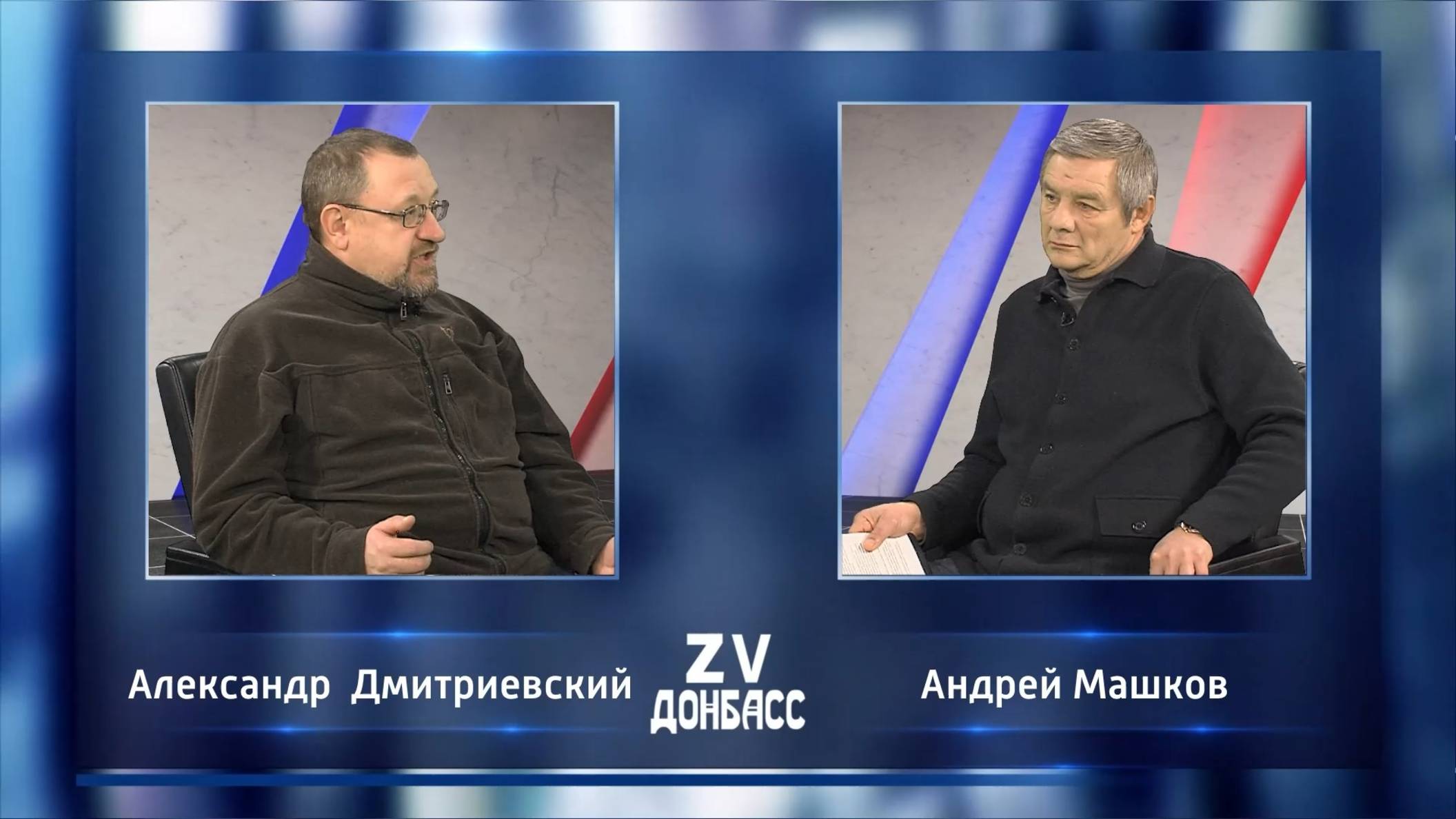 Zа Донбасс с Андреем Машковым. 04.12.2024 смотреть онлайн