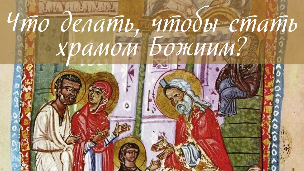 Что делать, чтобы стать храмом Божиим? смотреть онлайн