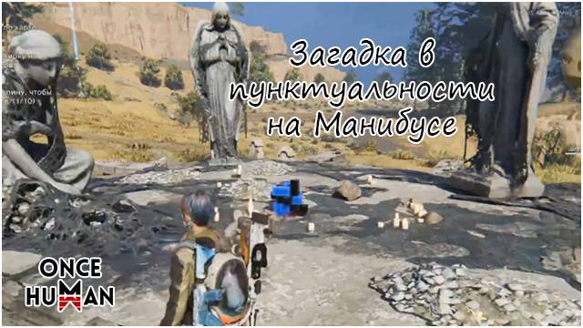 Загадка в пунктуальности Манибус Once Human смотреть онлайн