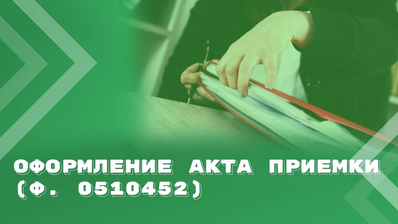Всё, что нужно знать бюджетной сфере об оформлении Акта приемки (ф. 0510452) смотреть онлайн