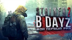STALKER 2 В DAYZ - ПЕРВЫЙ РАЗ ИГРАЮ В СТАЛКЕР РП! (Перезалив Шиморо)