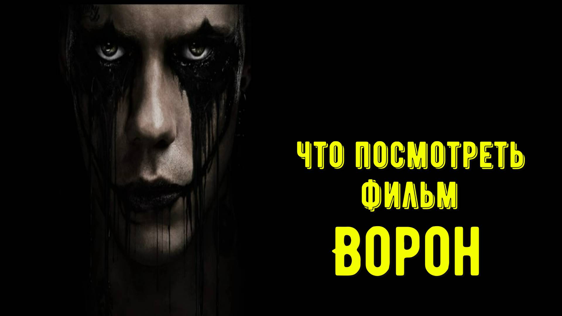 Что посмотреть - фильм "Ворон" 2024. Откуда появилась идея для первого фильма. Насколько получился? смотреть онлайн