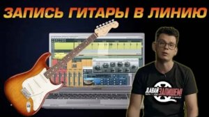 Как записать электрогитару дома в звуковую карту ？