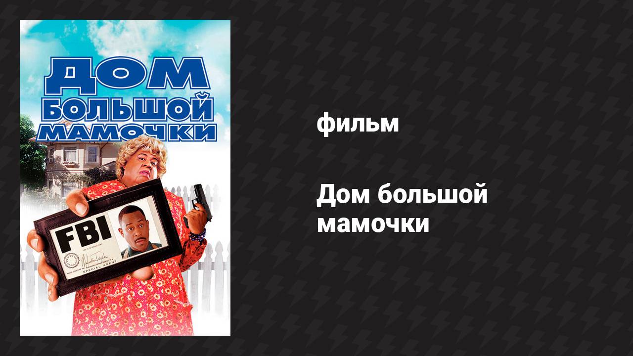 Дом большой мамочки (фильм, 2000)