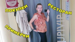 Отрываемся! Ребенок у бабушек! Покупки, примерки, ресторан!