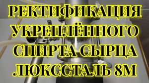 Ректификация 70% дистиллята. НУЖНО ИЛИ НЕТ укреплять спирт сырец для ректификации?