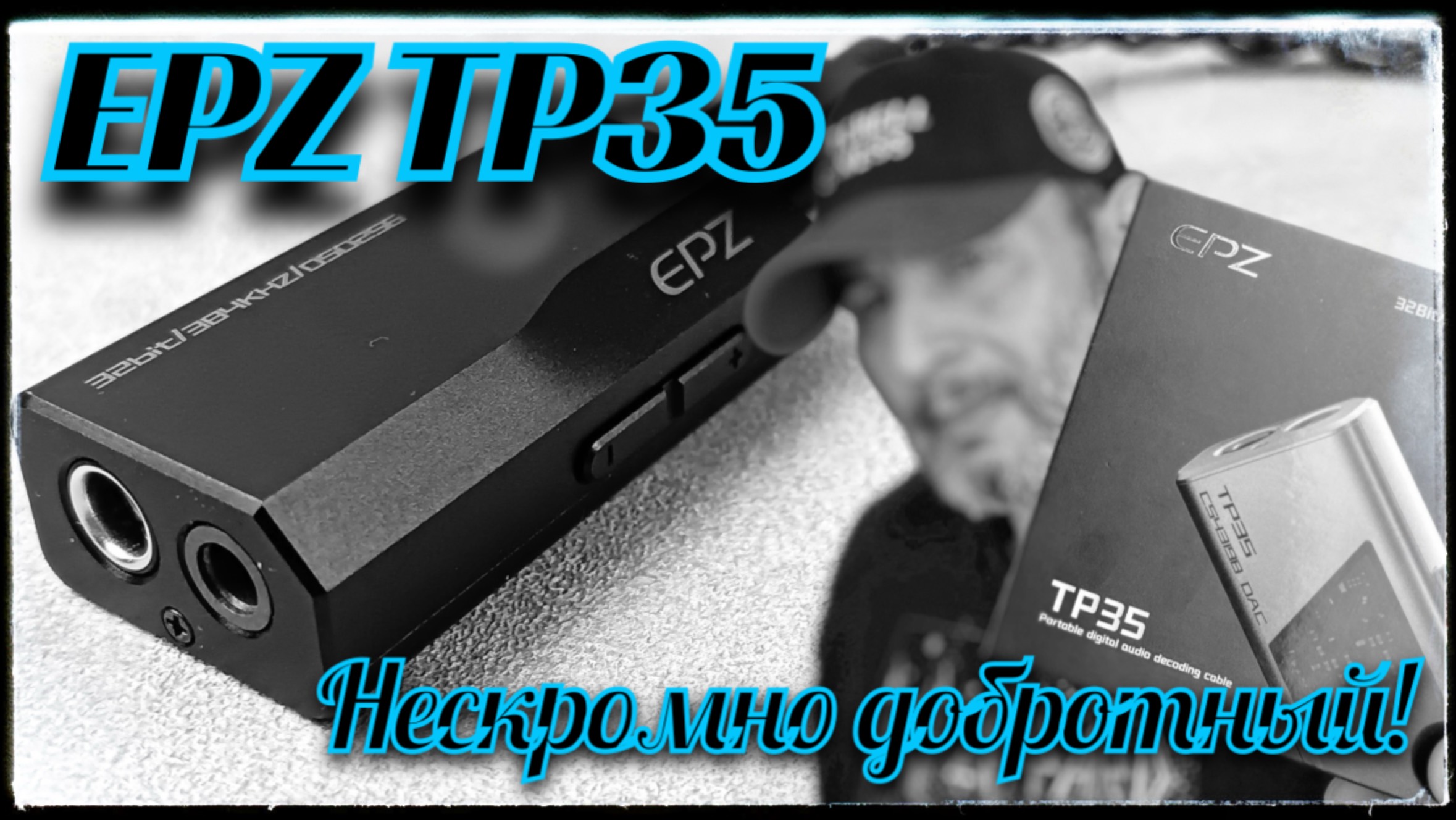 Обзор портативного USB ЦАП EPZ TP35: Нескромно добротный! смотреть онлайн