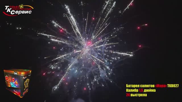 Батарея салютов, фейерверк TKB027 " ЖАРА " 2024 смотреть онлайн