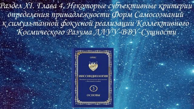 3 том. Раздел ХI. Глава 4 — Ииссиидиология Аудиокнига смотреть онлайн