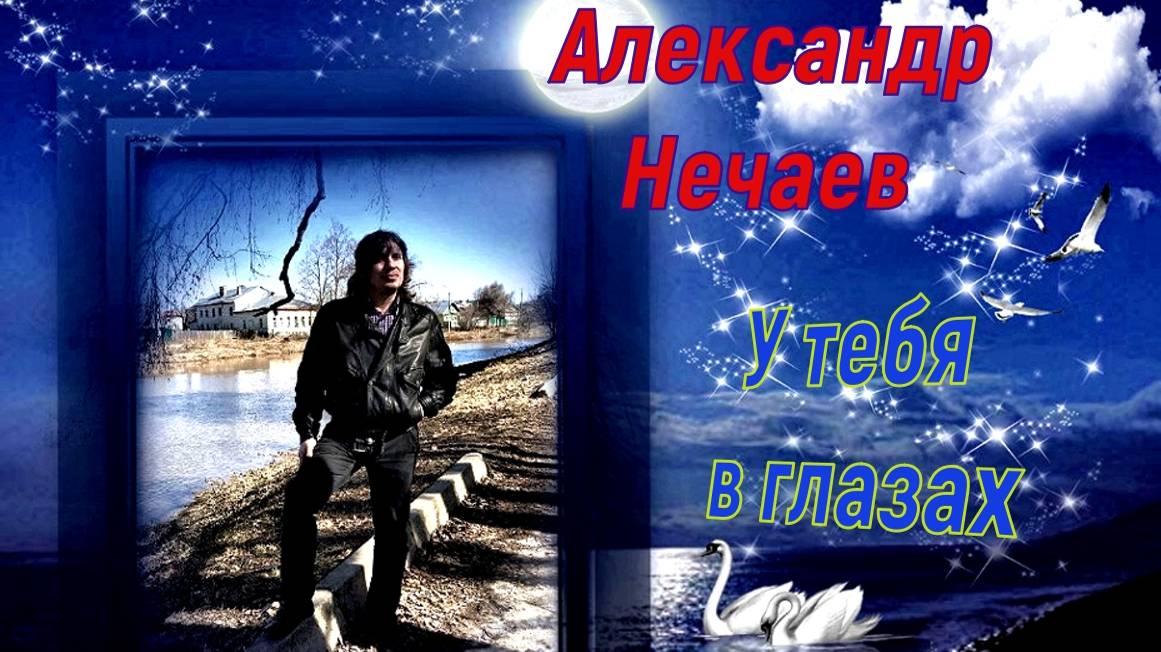 Александр Нечаев У тебя в глазах смотреть онлайн