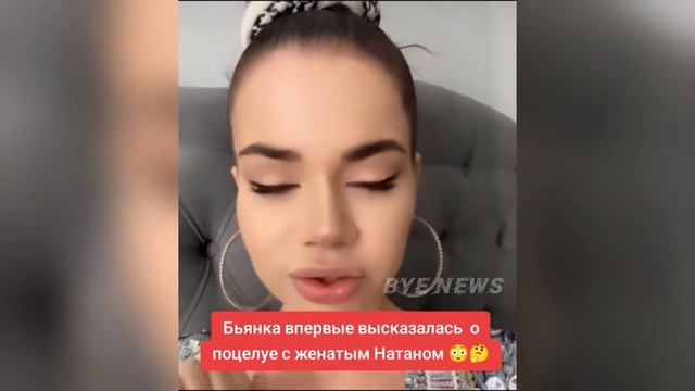 БЬЯНКА С НАТАНОМ ТЕПЕРЬ ПРОСТО ДРУЗЬЯ?!! смотреть онлайн