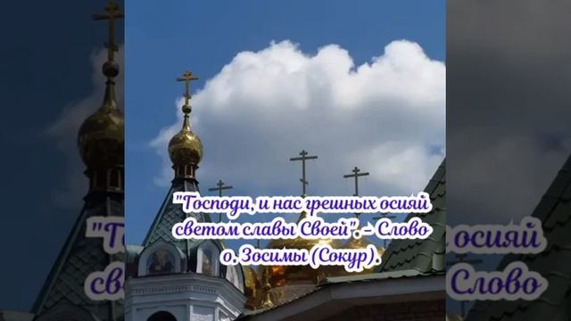 "Господи, и нас грешных осияй светом славы Своей". - Слово схиархимандрита Зосимы (Сокур). смотреть онлайн