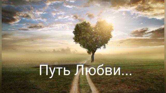Выигрывает🎉 тот, кто выбирает путь ЛЮБВИ❤️💯См.описание⬇️ смотреть онлайн