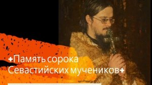 +Память сорока Севастийских мучеников+ Проповедь